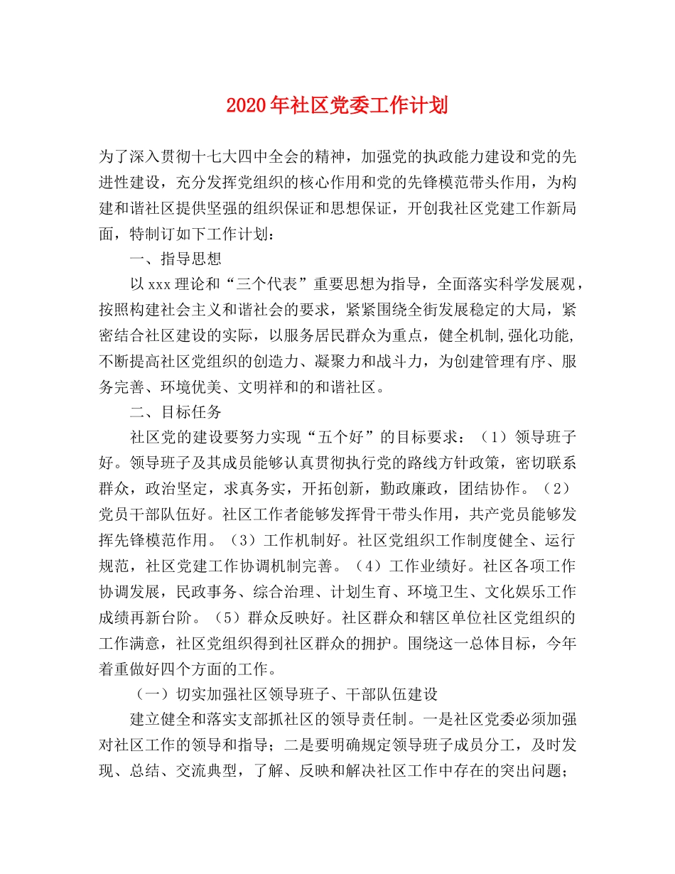 2020年社区党委工作计划 _第1页