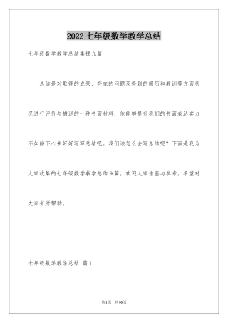 2024七年级数学教学总结_9
