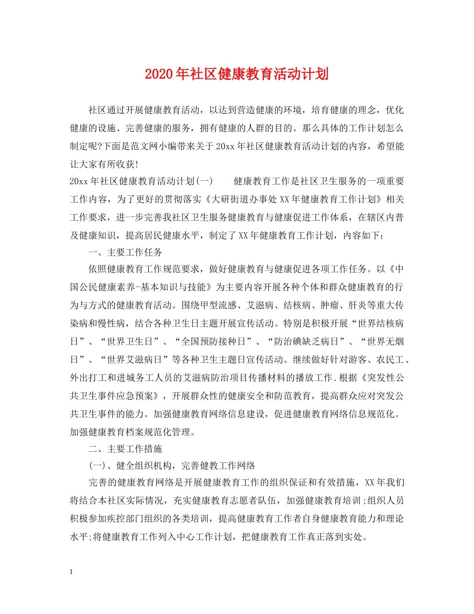 2020年社区健康教育活动计划 _第1页