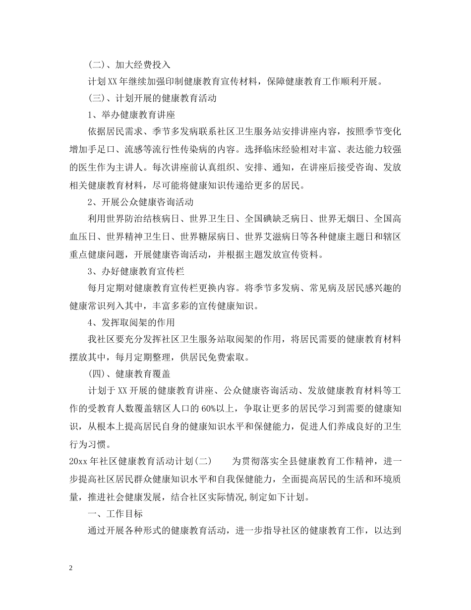 2020年社区健康教育活动计划 _第2页