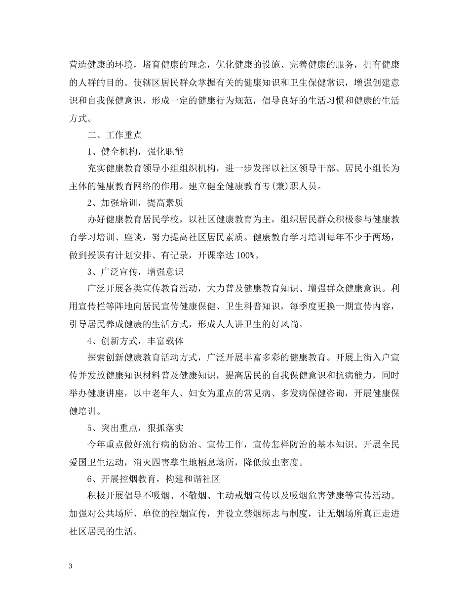 2020年社区健康教育活动计划 _第3页