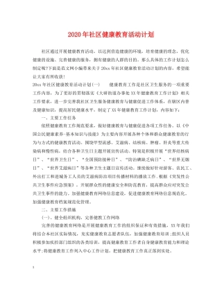 2020年社区健康教育活动计划 