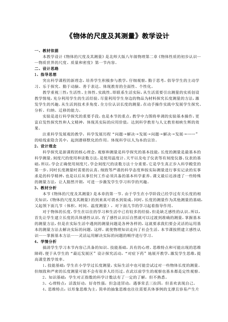 《物体的尺度及其测量》教学设计_第1页