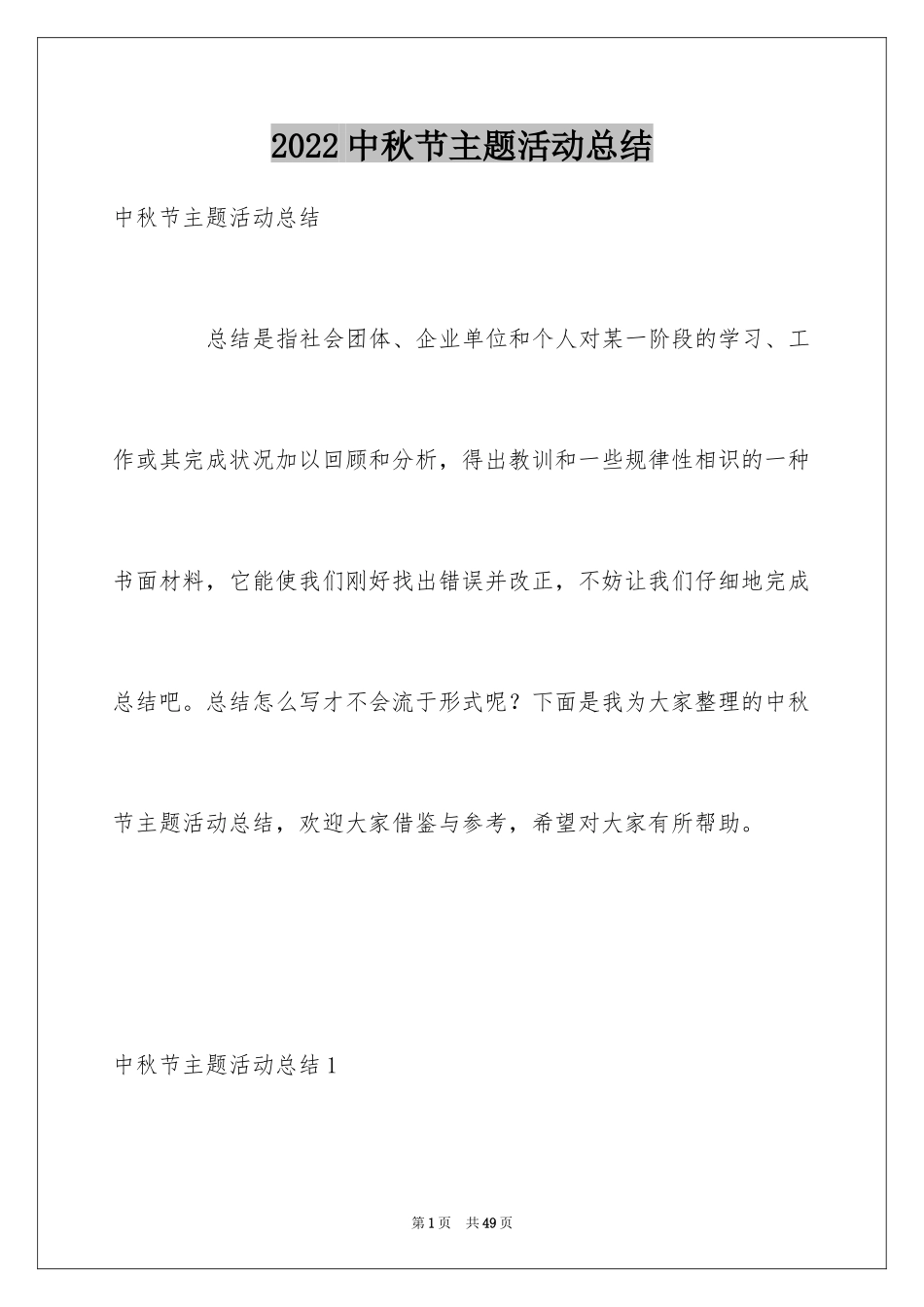 2024中秋节主题活动总结_2_第1页