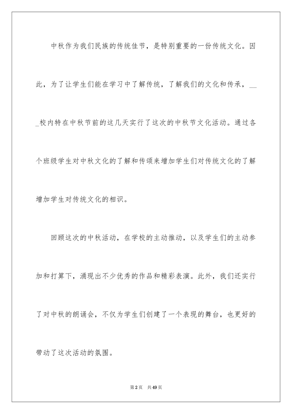 2024中秋节主题活动总结_2_第2页