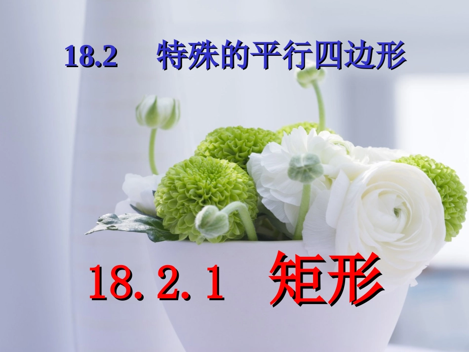 特殊的平行四边形_第1页