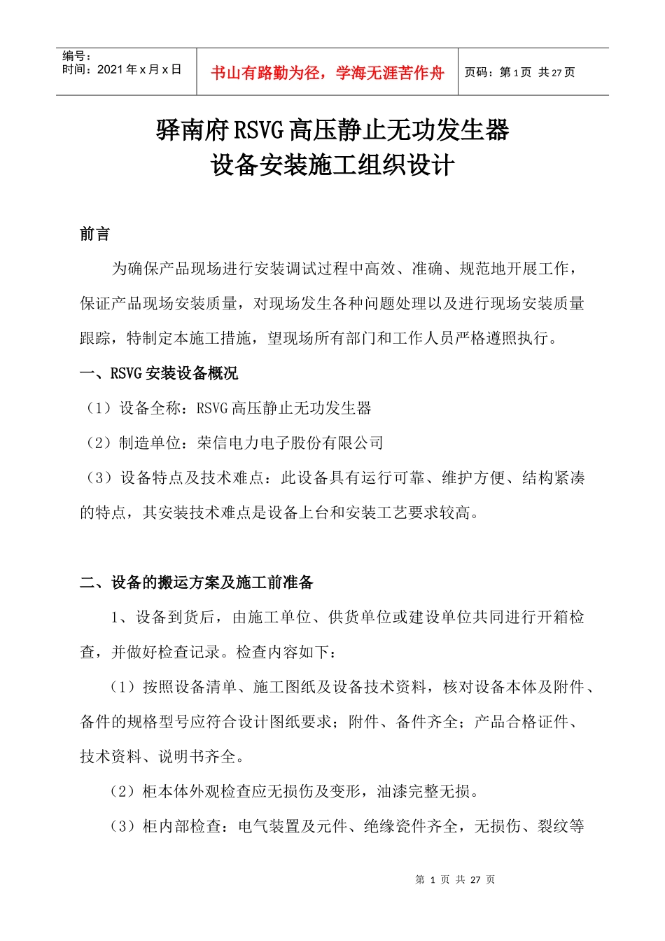 驿南府RSVG设备安装施工组织设计_第1页