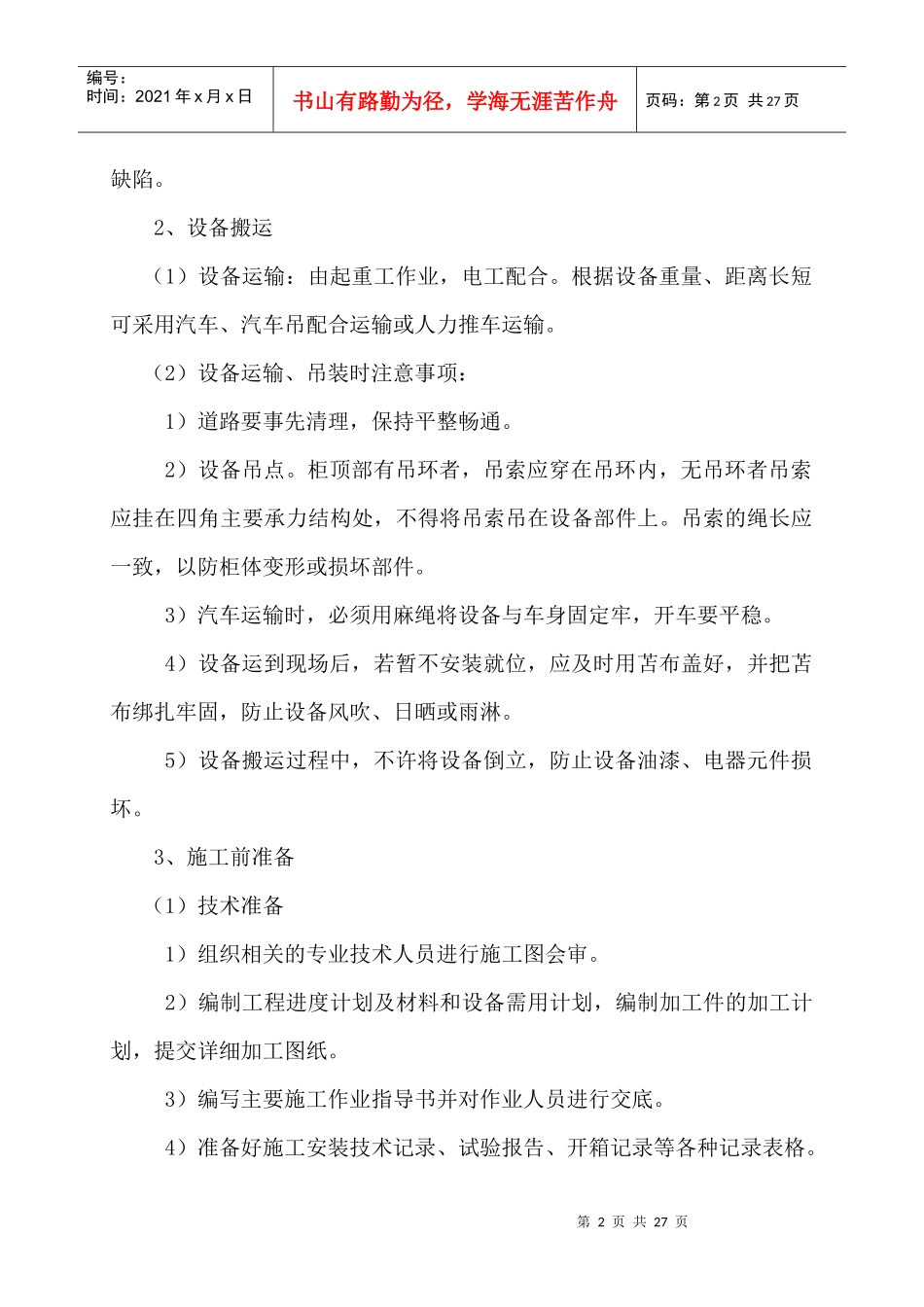 驿南府RSVG设备安装施工组织设计_第2页