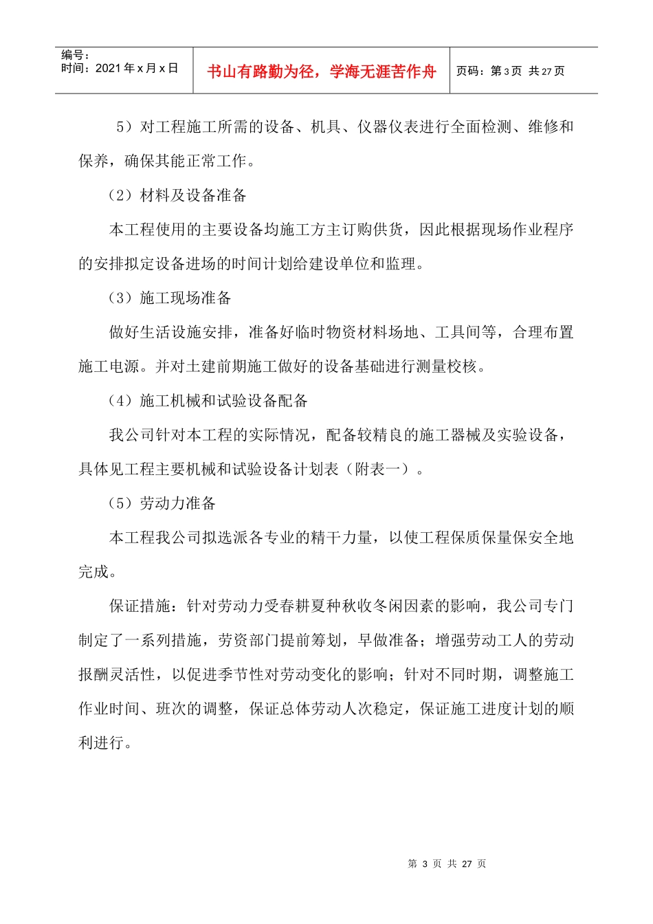 驿南府RSVG设备安装施工组织设计_第3页