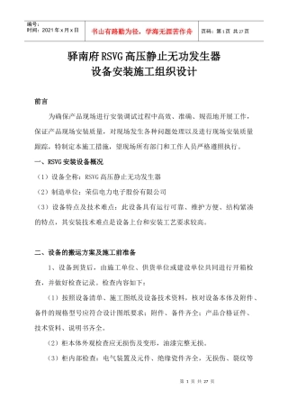 驿南府RSVG设备安装施工组织设计