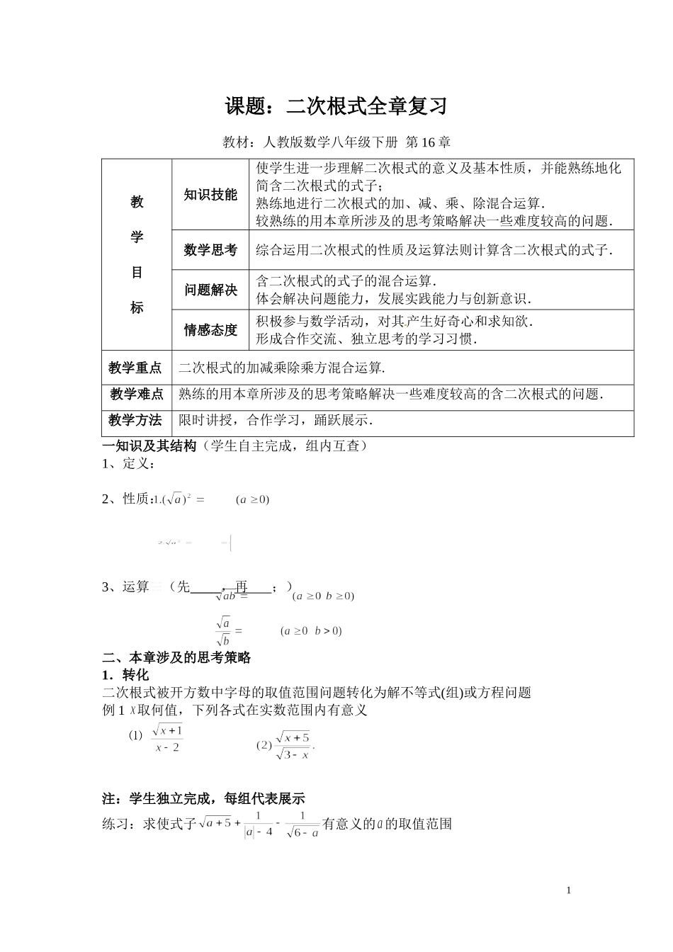 人教版数学八年级下册第16章二次根式全章复习教学设计_第1页