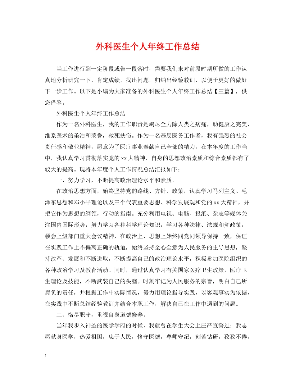 外科医生个人年终工作总结_第1页