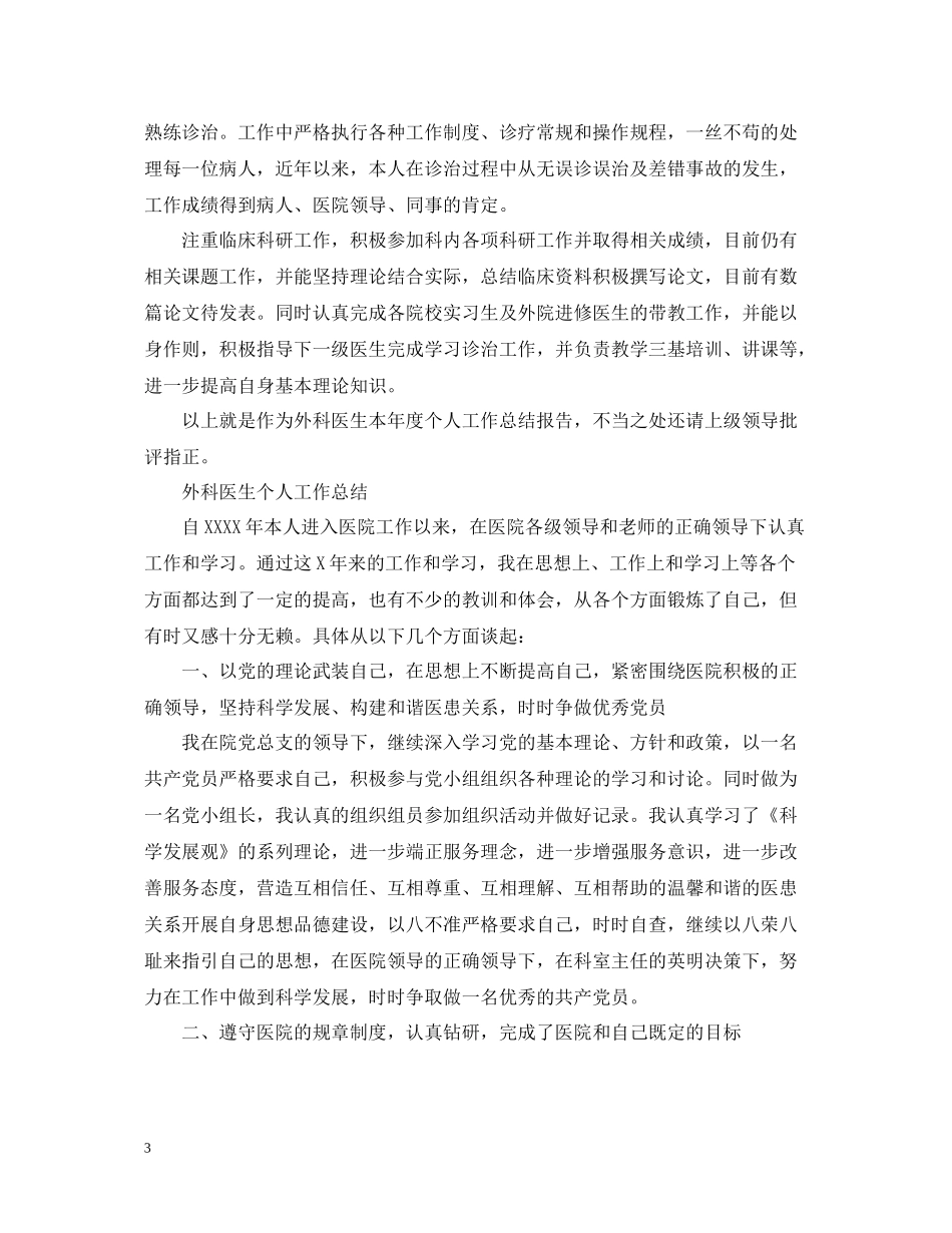 外科医生个人年终工作总结_第3页