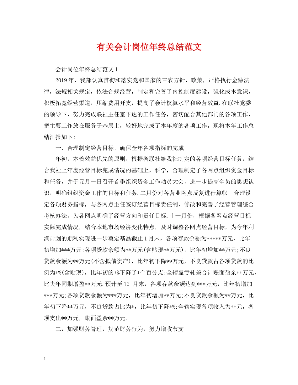 有关会计岗位年终总结范文_第1页
