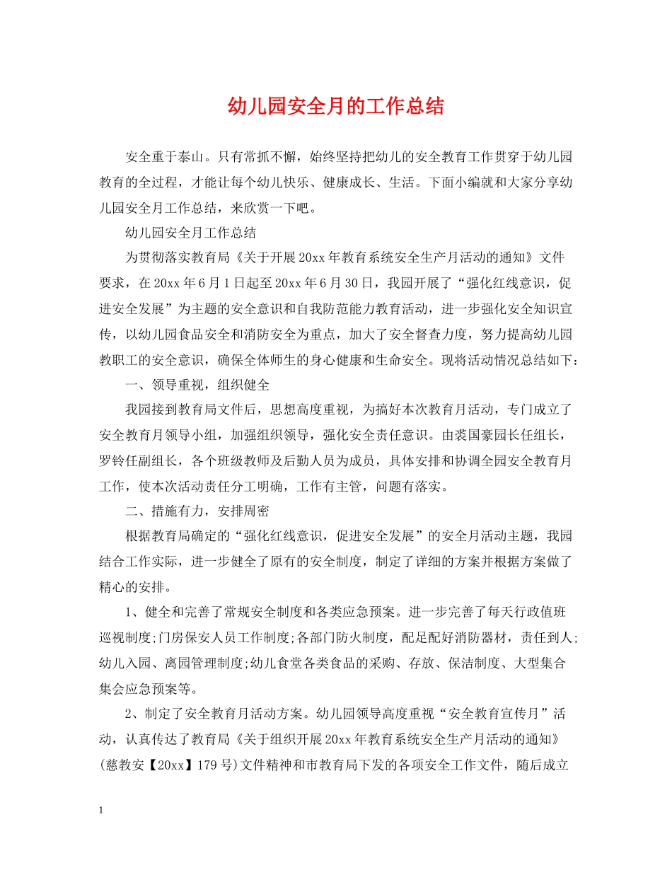 幼儿园安全月的工作总结_第1页