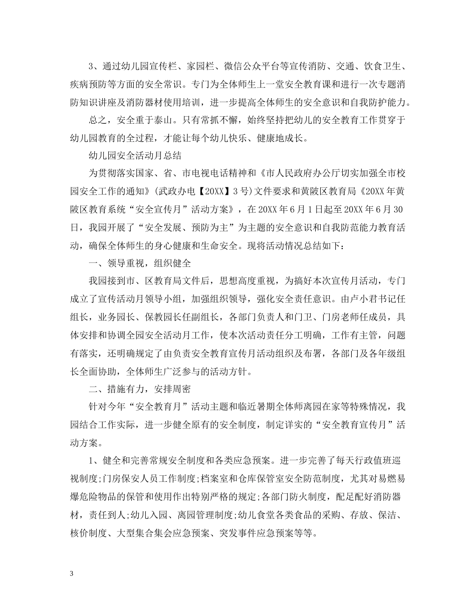 幼儿园安全月的工作总结_第3页