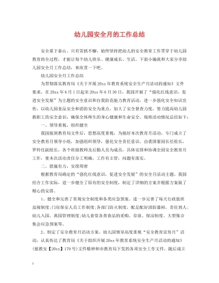 幼儿园安全月的工作总结
