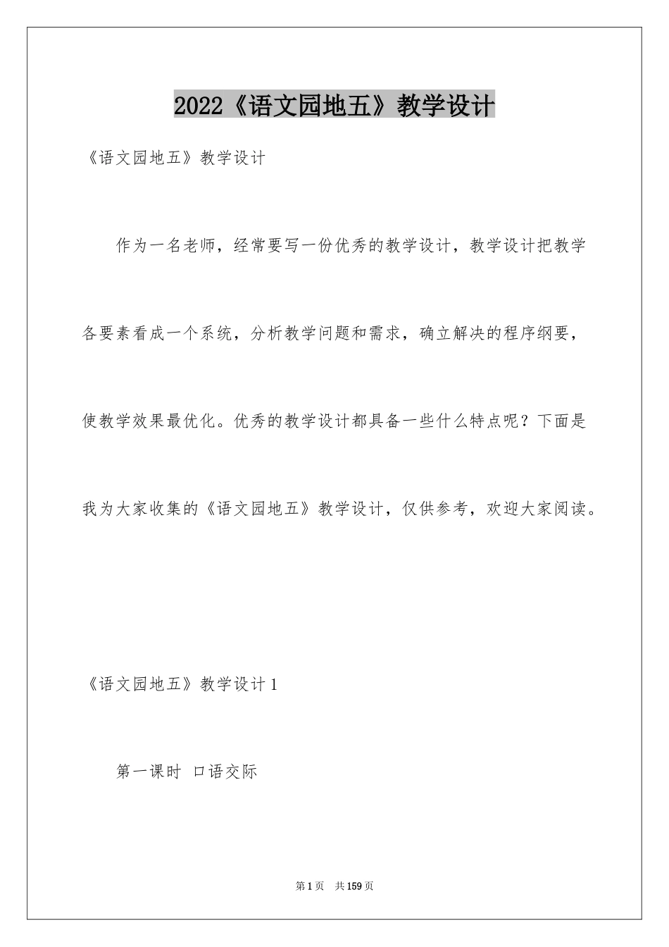 2024《语文园地五》教学设计_2_第1页