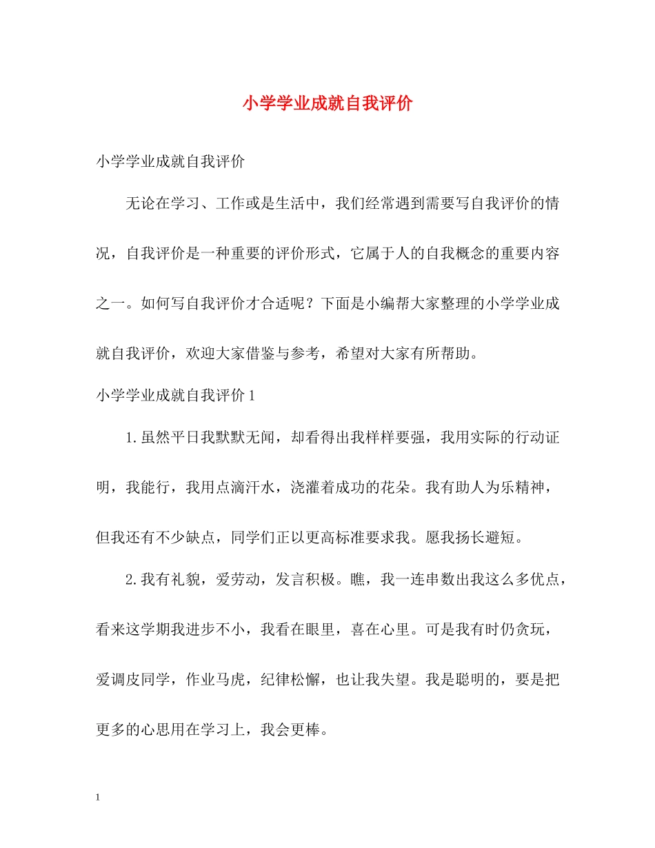小学学业成就自我评价_第1页