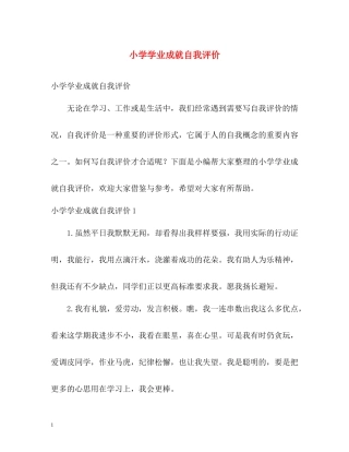 小学学业成就自我评价