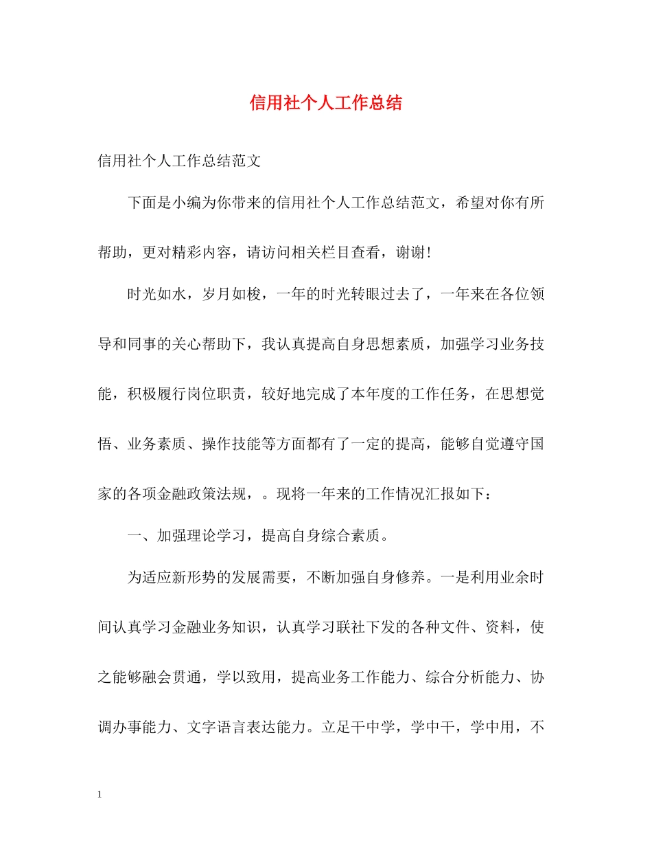 信用社个人工作总结_第1页