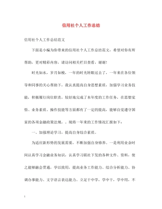信用社个人工作总结