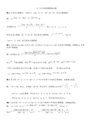 一元二次方程的整数根问题教师版