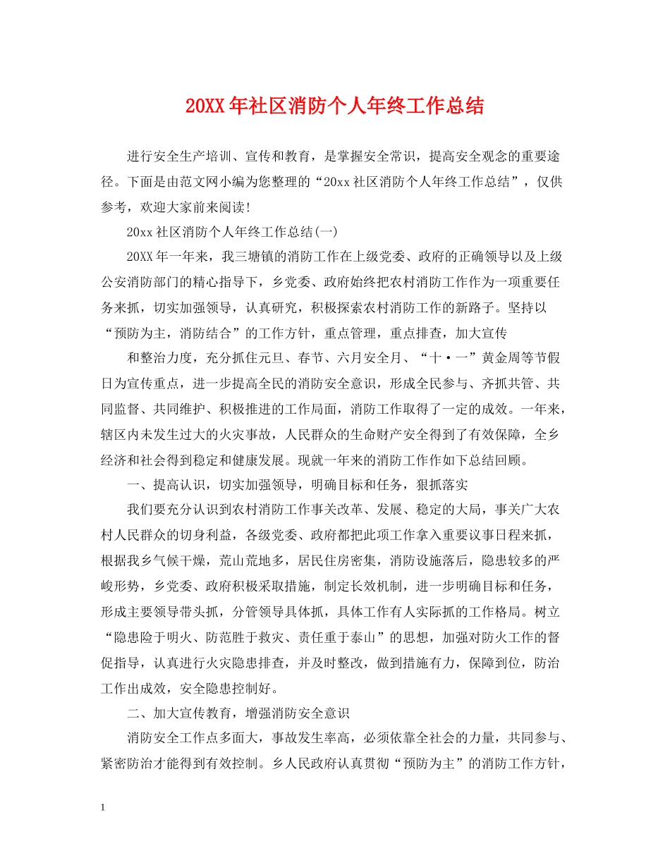社区消防个人年终工作总结_第1页