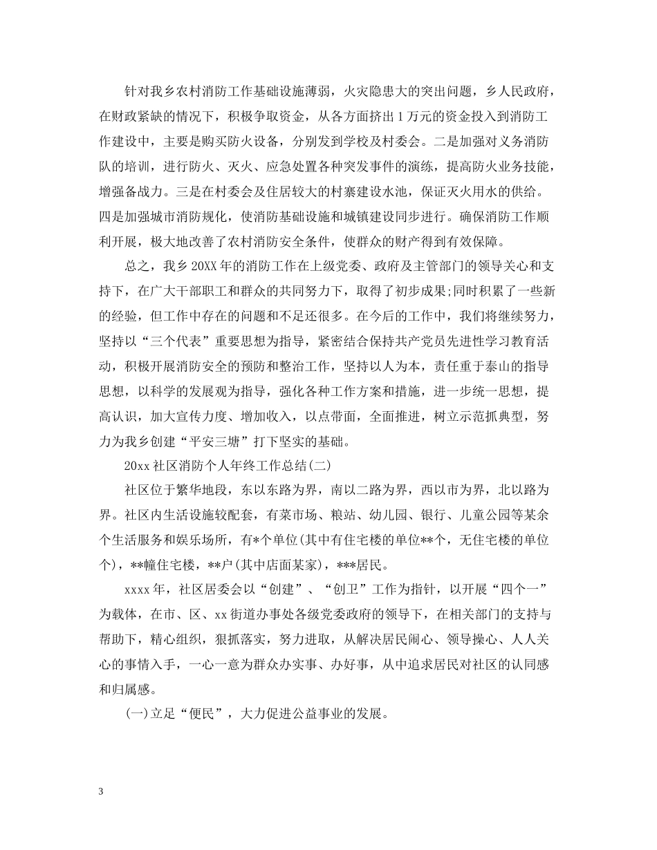 社区消防个人年终工作总结_第3页