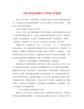 社区消防个人年终工作总结