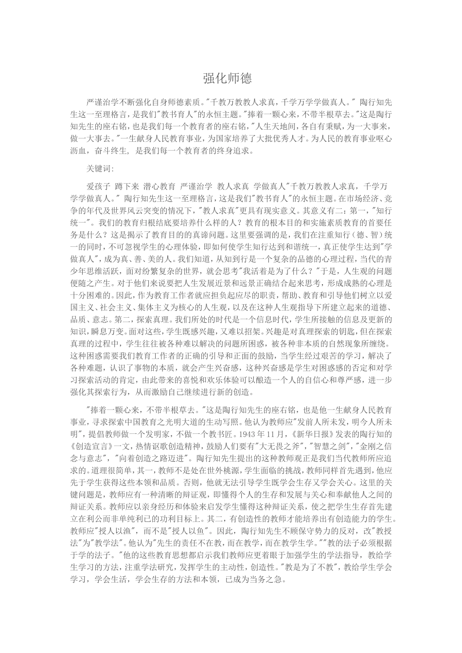 严谨治学不断强化自身师德素质ent_第1页