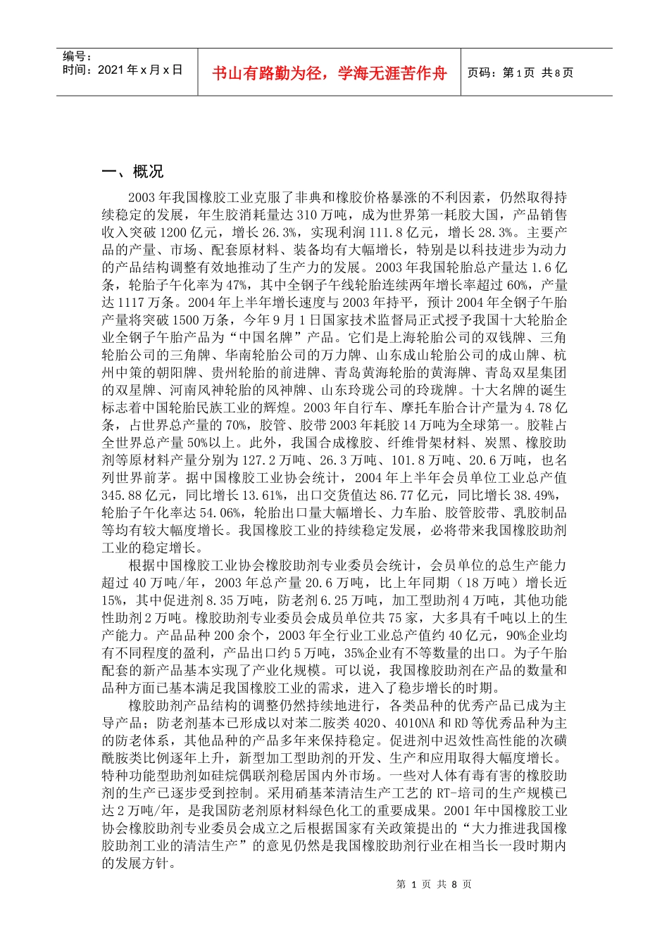 我国橡胶助剂工业进入稳步发展时期_第1页