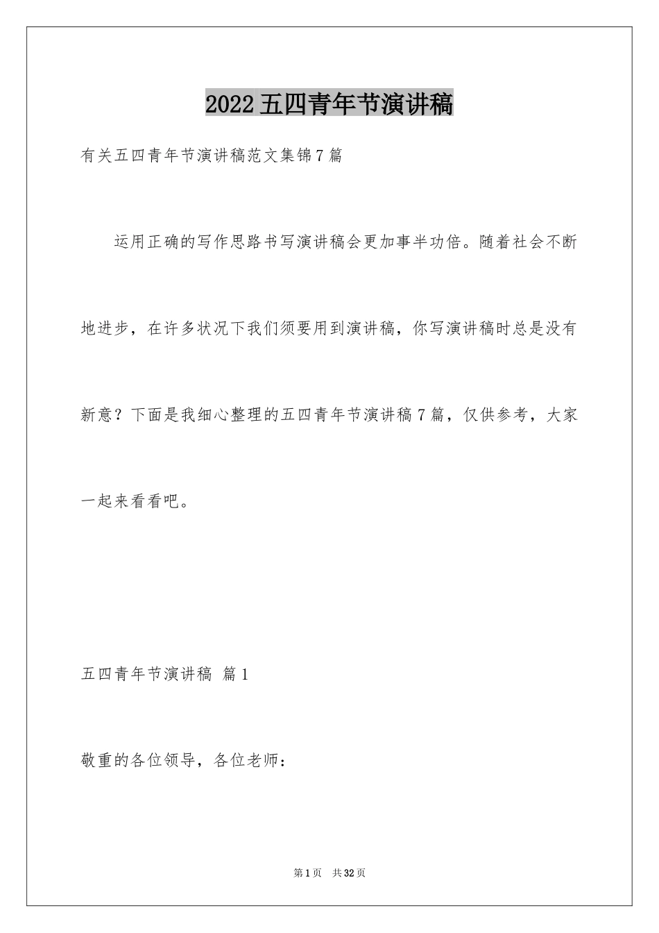 2024五四青年节演讲稿_572_第1页