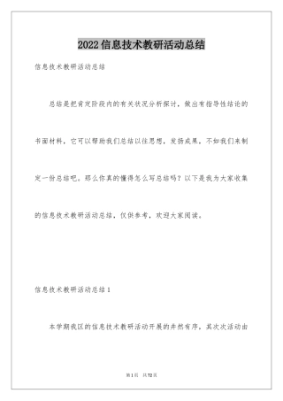 2024信息技术教研活动总结