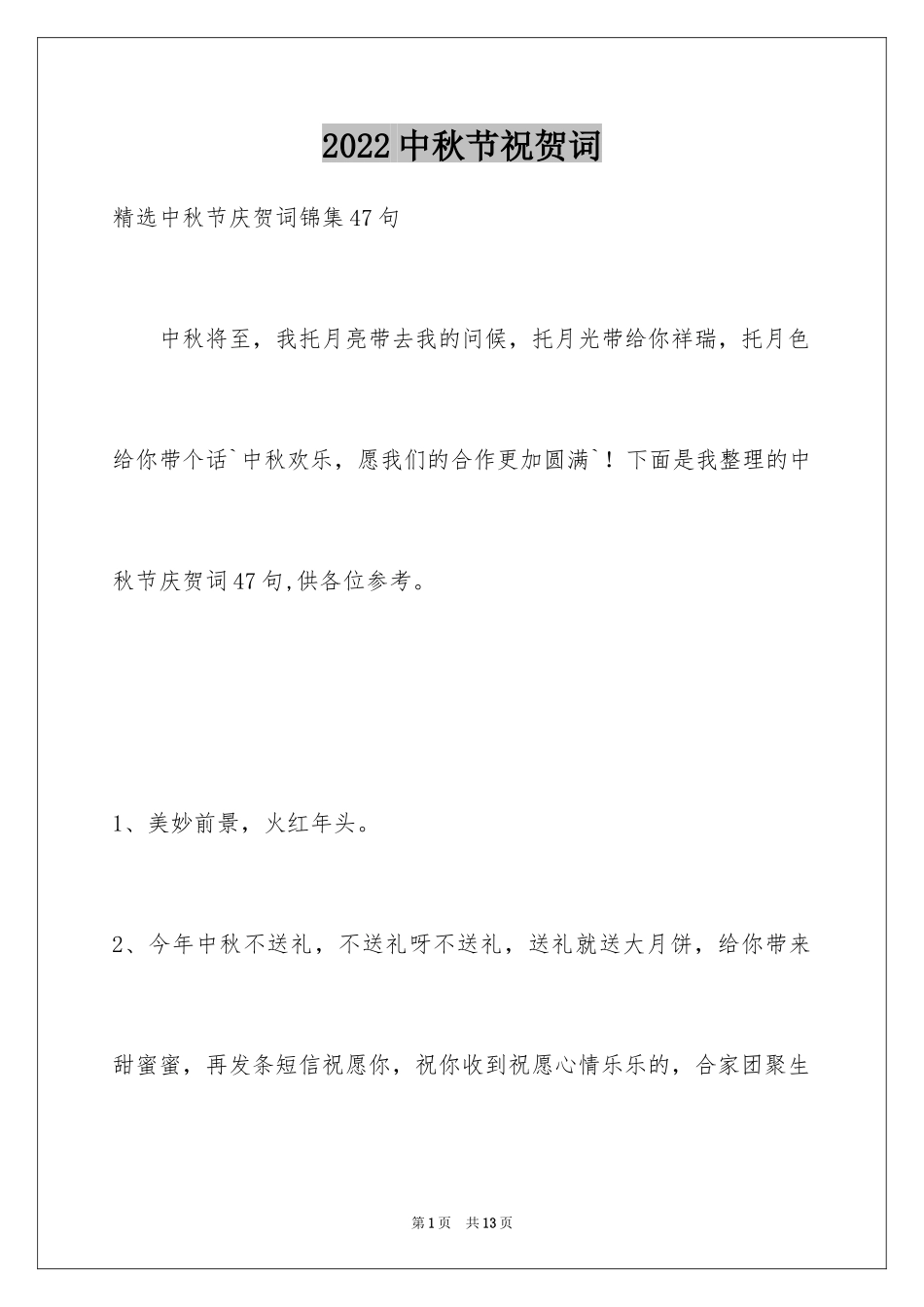 2024中秋节祝贺词_311_第1页