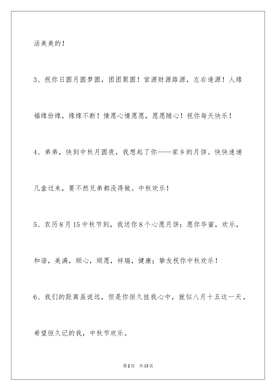 2024中秋节祝贺词_311_第2页