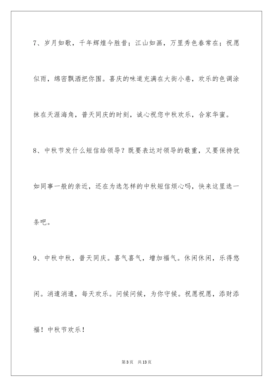 2024中秋节祝贺词_311_第3页