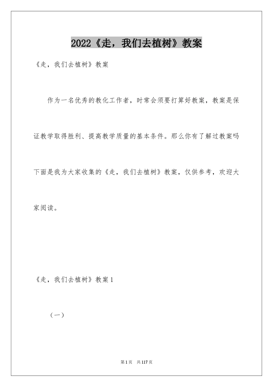 2024《走，我们去植树》教案_第1页