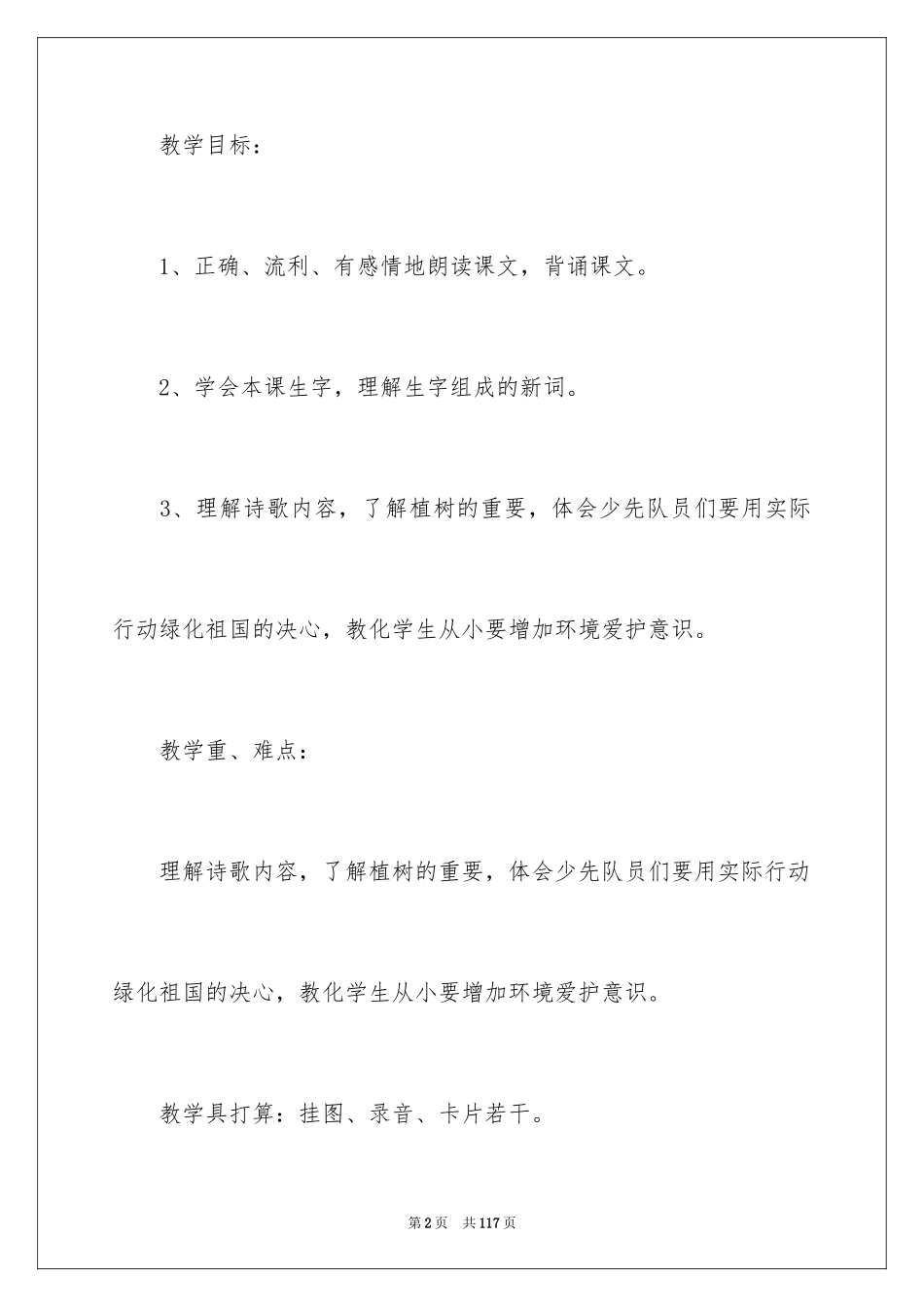 2024《走，我们去植树》教案_第2页