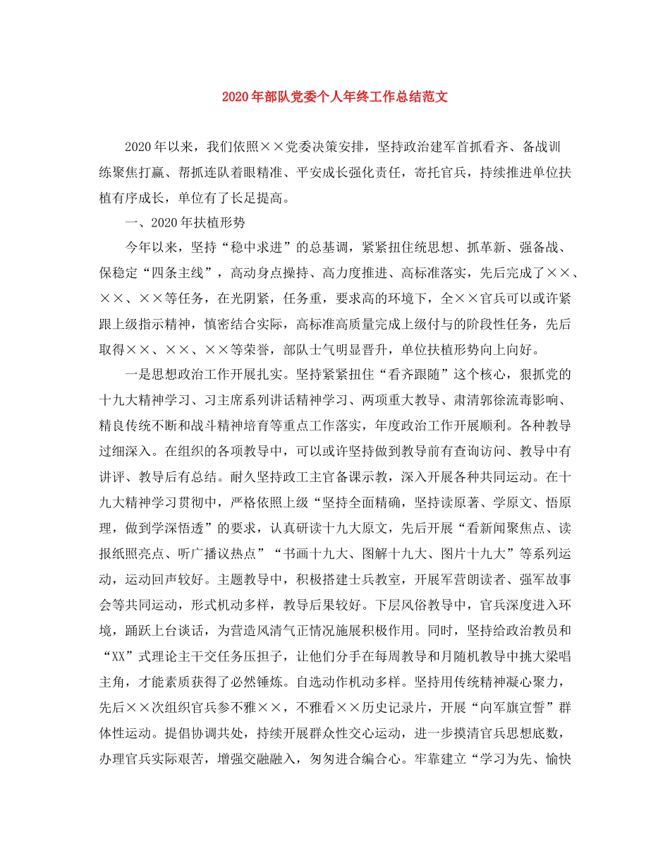 2020年部队党委个人年终工作总结范文_第1页