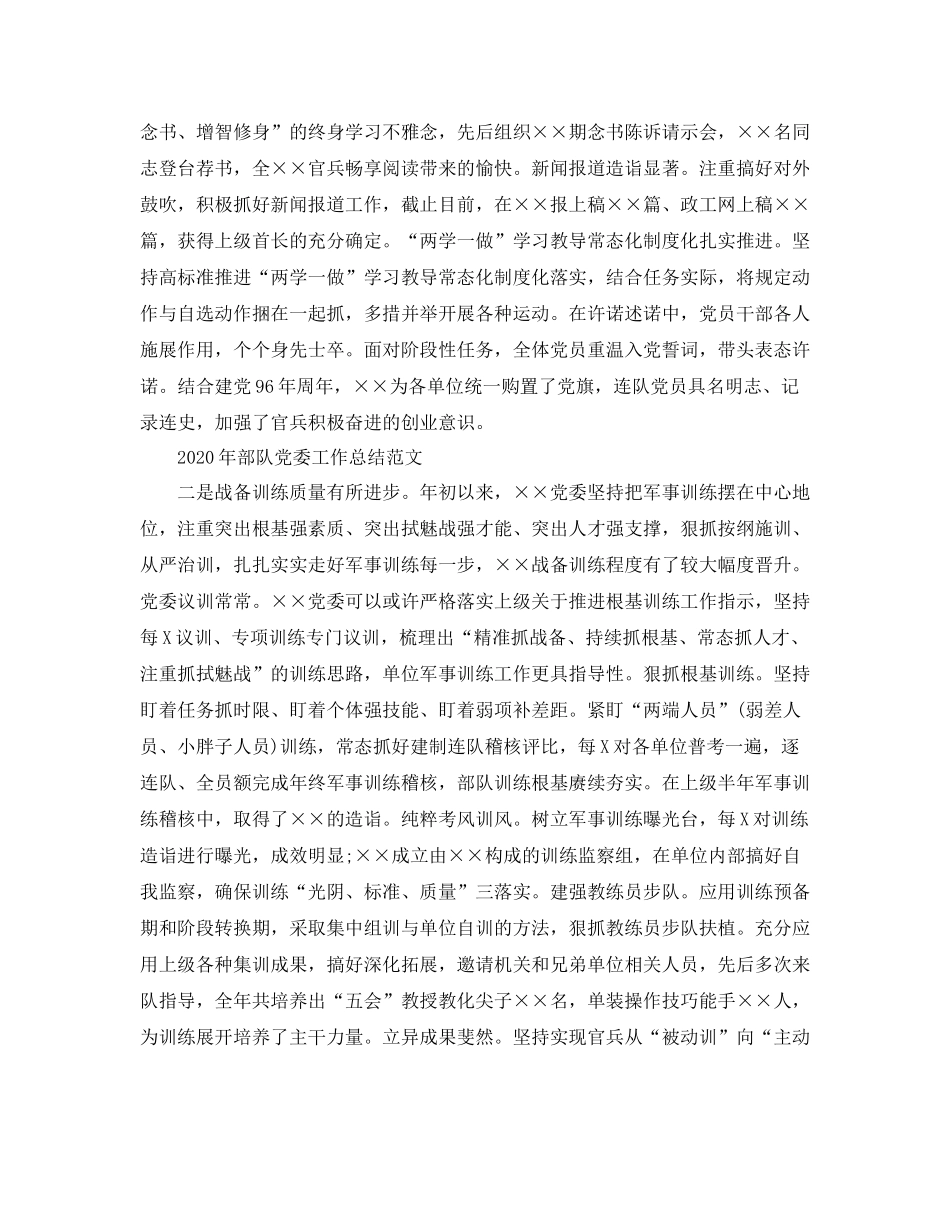 2020年部队党委个人年终工作总结范文_第2页
