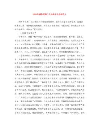 2020年部队党委个人年终工作总结范文