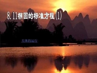 椭圆的标准方程