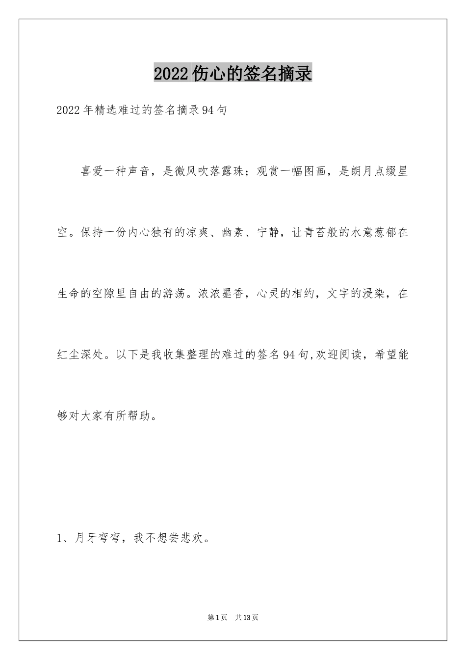 2024伤心的签名摘录_第1页