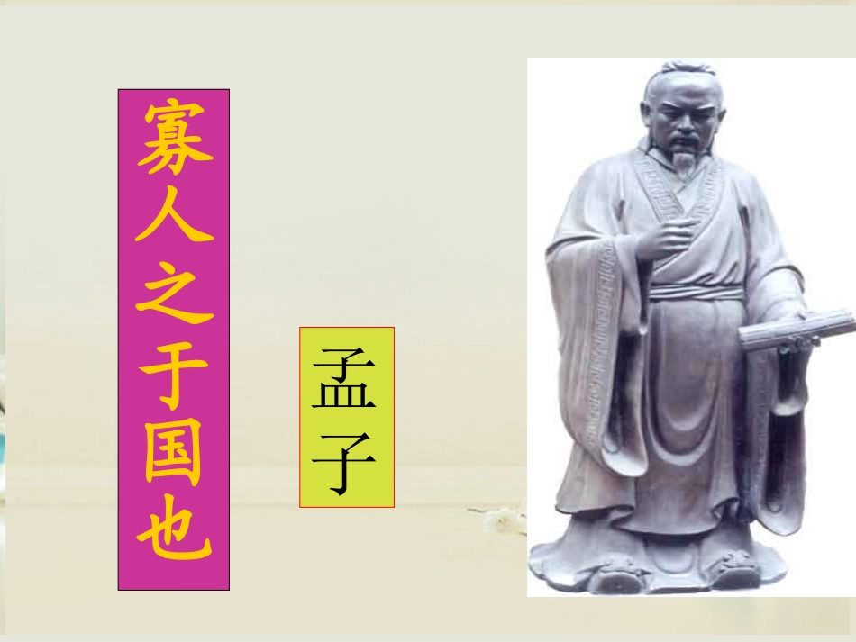 《寡人之于国也》（上）_第2页