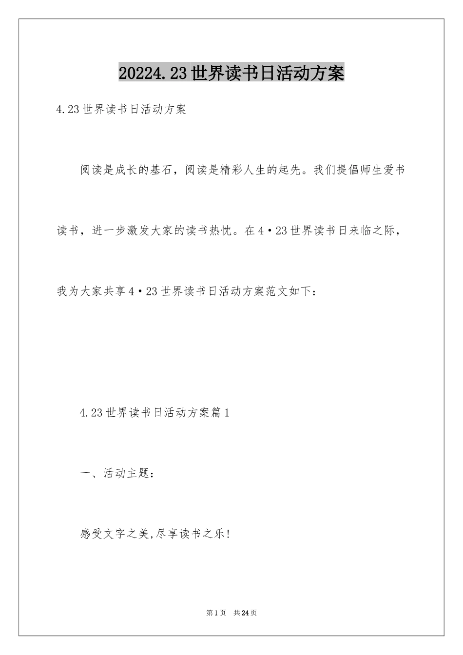 20244.23世界读书日活动方案_第1页