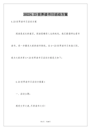 20244.23世界读书日活动方案