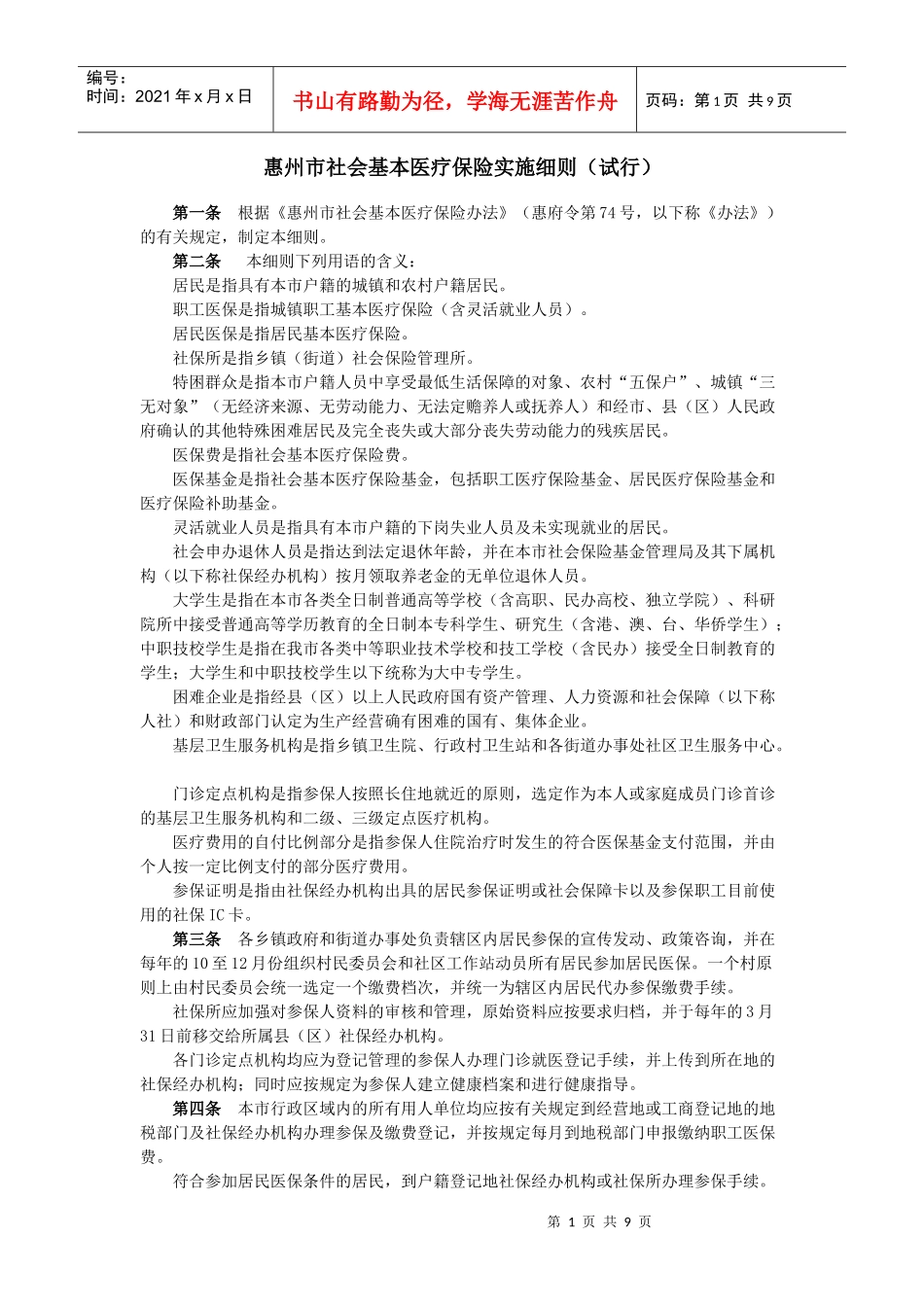 惠州市社会基本医疗保险实施细则(试行)_第1页