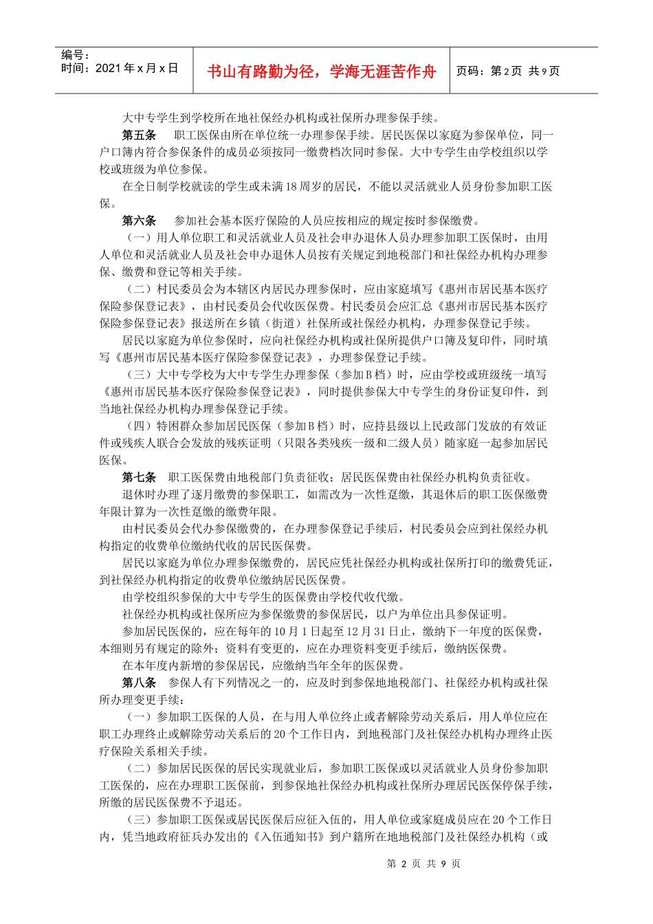 惠州市社会基本医疗保险实施细则(试行)_第2页