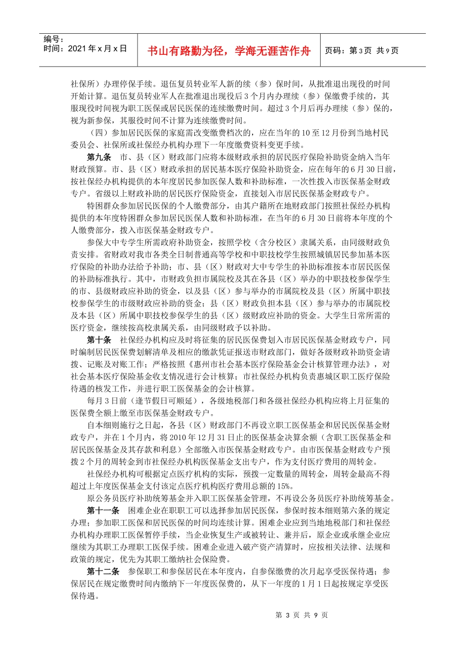 惠州市社会基本医疗保险实施细则(试行)_第3页